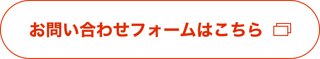 お問い合わせフォームはこちら
