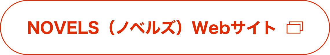 NOVELS（ノベルズ）Webサイト
