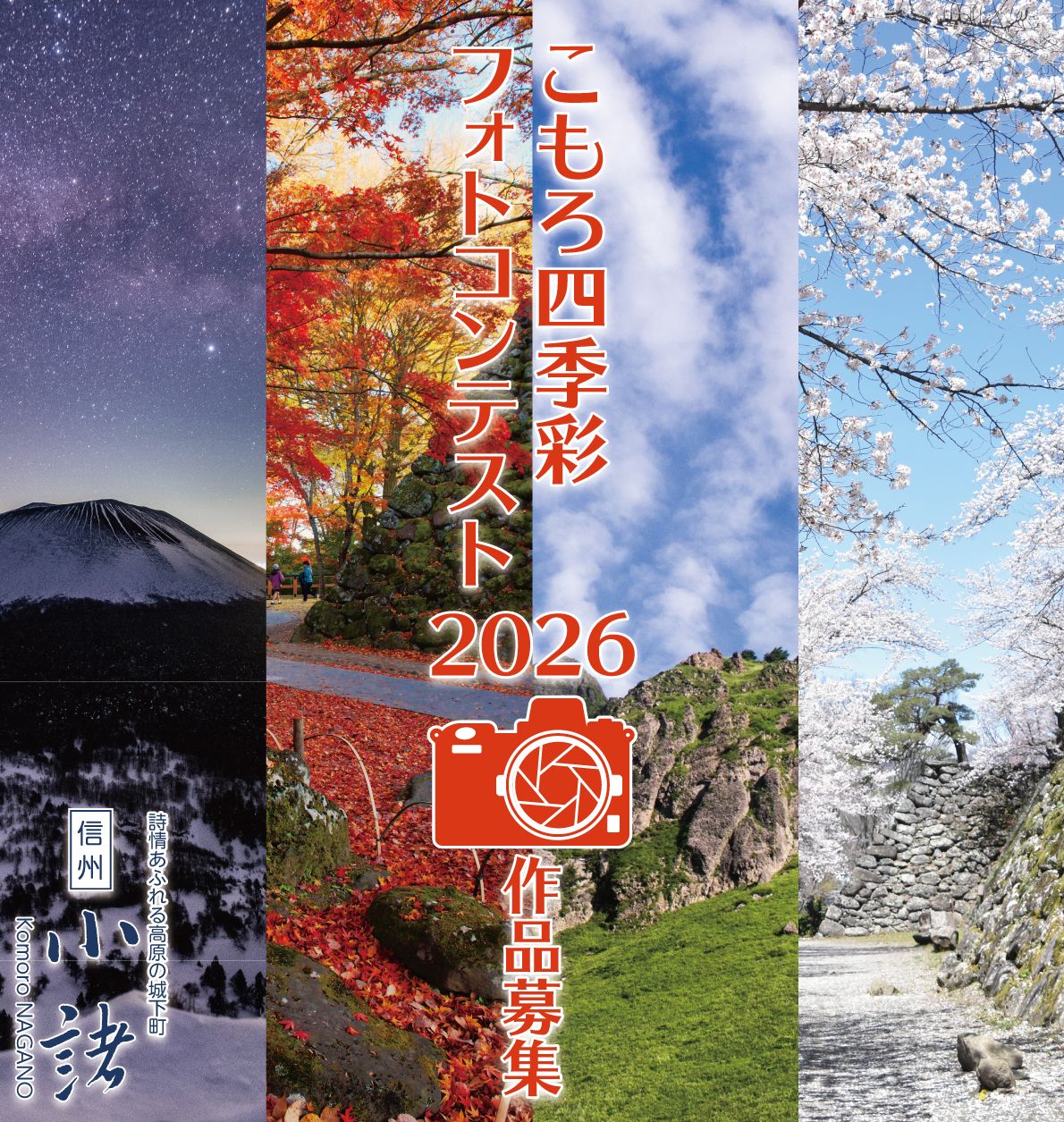 四季彩る小諸フォトコンテスト2026 キービジュアル