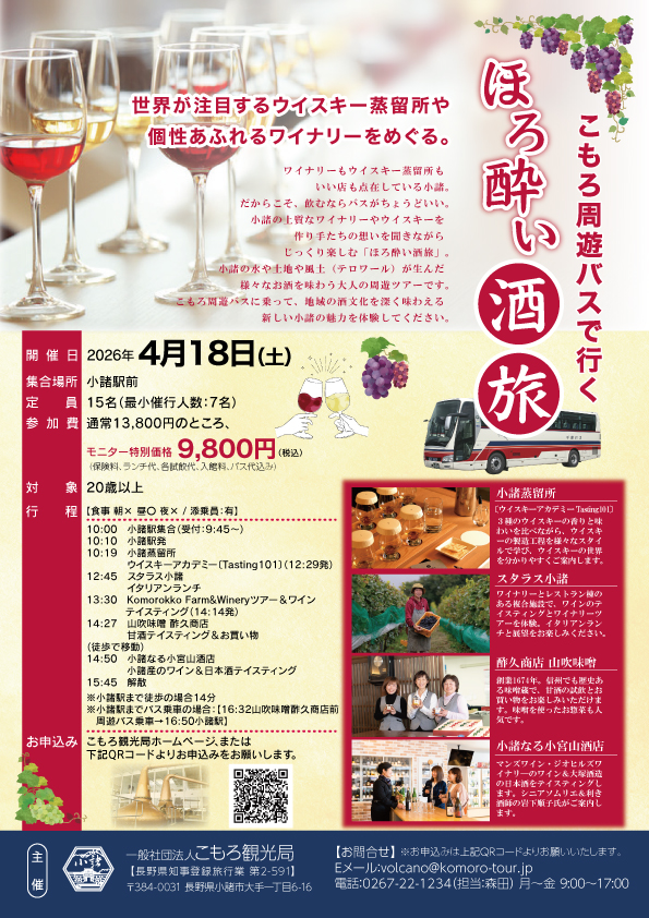 こもろ周遊バスで行く、ほろ酔い酒旅